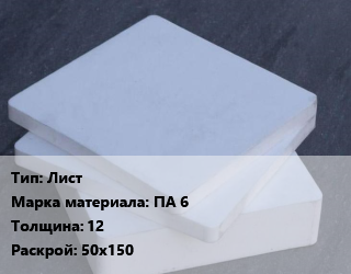 Капролон плита Лист ПА 6 s=12 50х150, шт, заготовка цена от 207 ₼ / шт, где купить, условия доставки в Баку и Бакинская области